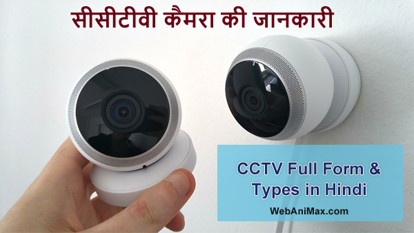 CCTV Full Form Types info Hindi